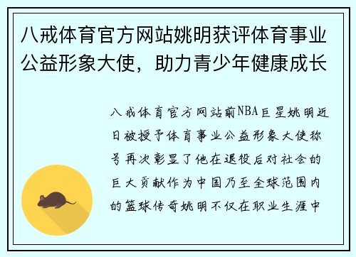 八戒体育官方网站姚明获评体育事业公益形象大使，助力青少年健康成长